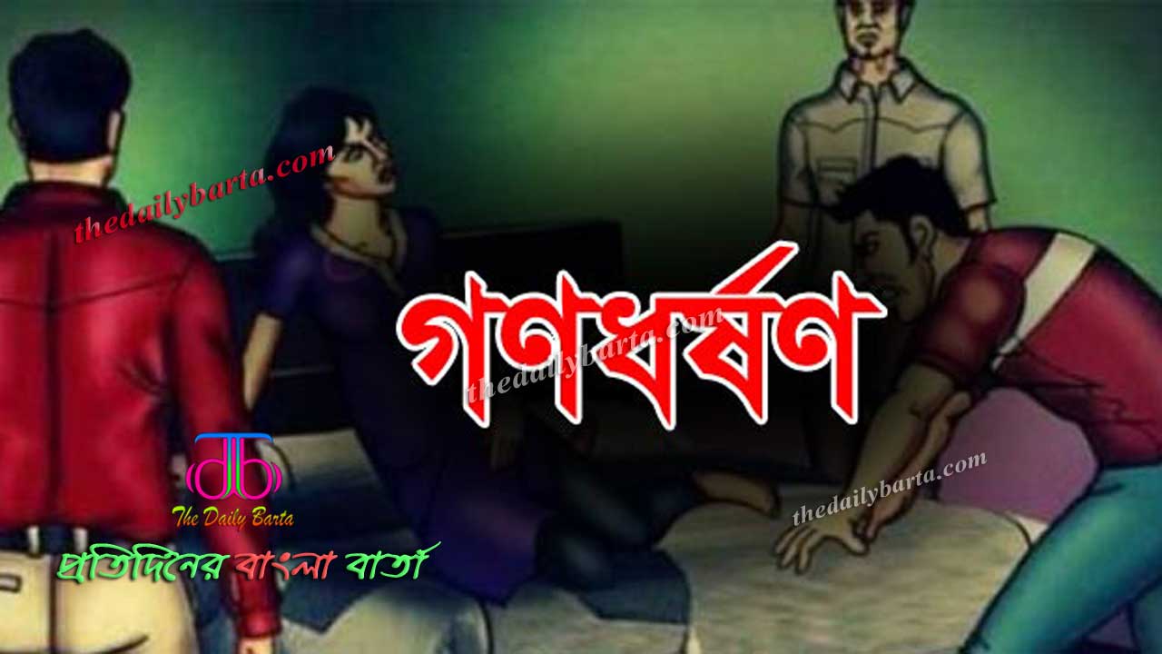 কিশোরীকে গণধর্ষণ