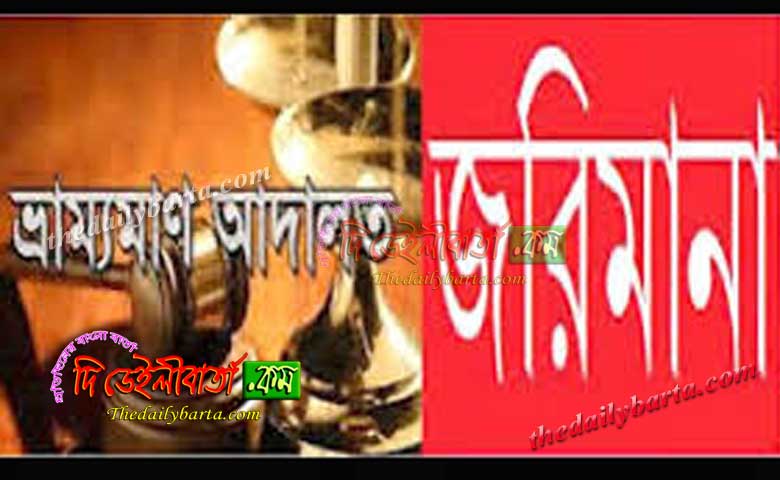 চুয়াড়াঙ্গার সরোজগঞ্জে মোবাইল কোর্টে জরিমানা করেছে ভ্রাম্যমাণ আদালত