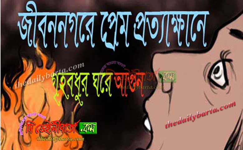 চুয়াডাঙ্গার জীবননগর পরস্ত্রীকে প্রেমের প্রস্তাবে সাড়া না পেয়ে গৃহবধুর ঘরে আগুন।